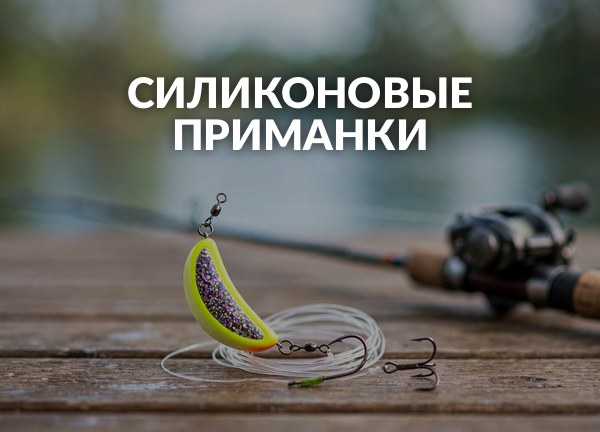 Силиконовые приманки