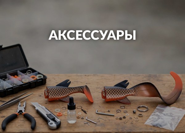 Аксессуары