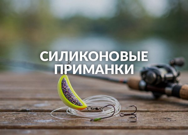 Силиконовые приманки