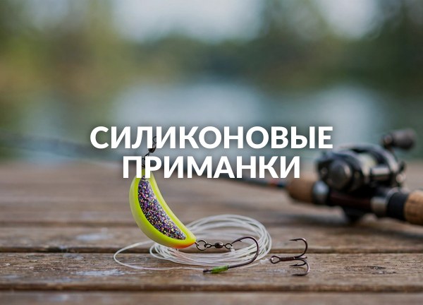 Силиконовые приманки
